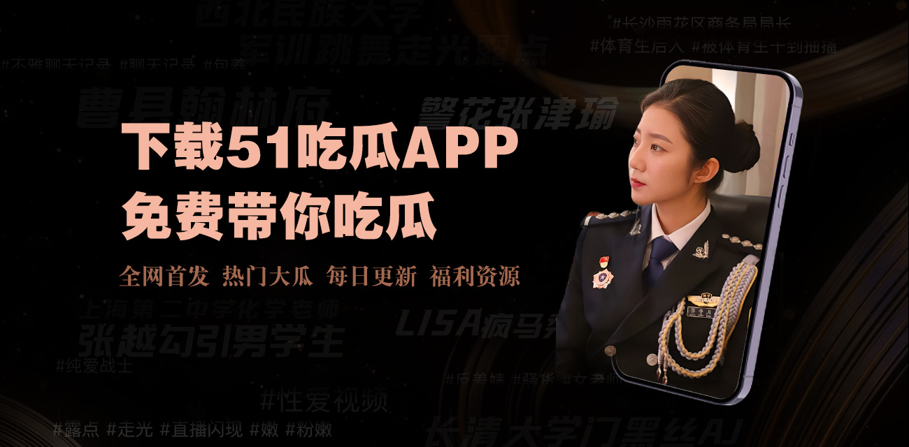 51爆料吃瓜网-51爆料吃瓜网-首页-最新社会热点一网打尽